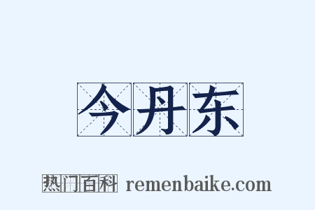 今丹东是什么意思的图片